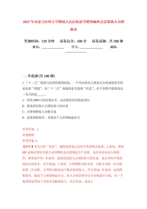 2022年内蒙古医科大学附属人民医院招考聘用编外急需紧缺人员强化卷第8版