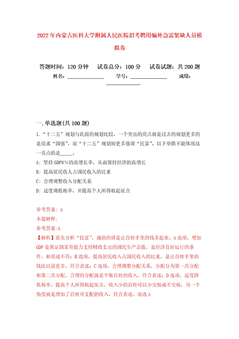 2022年内蒙古医科大学附属人民医院招考聘用编外急需紧缺人员强化卷第8版