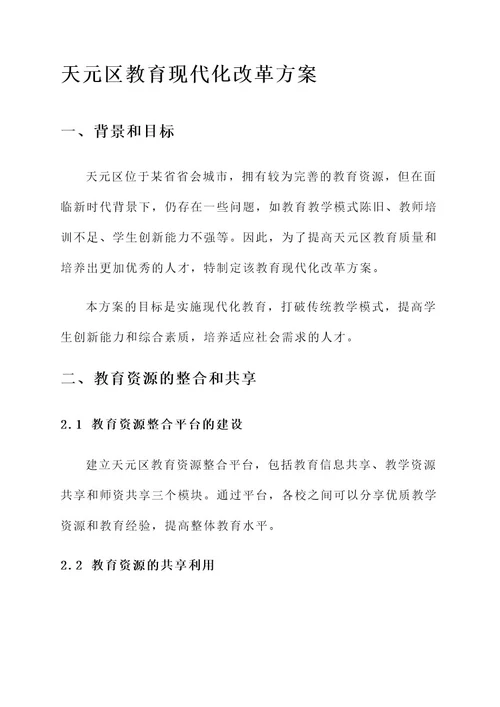 天元区教育现代化改革方案