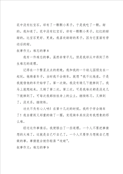 叙事作文：难忘的事15篇