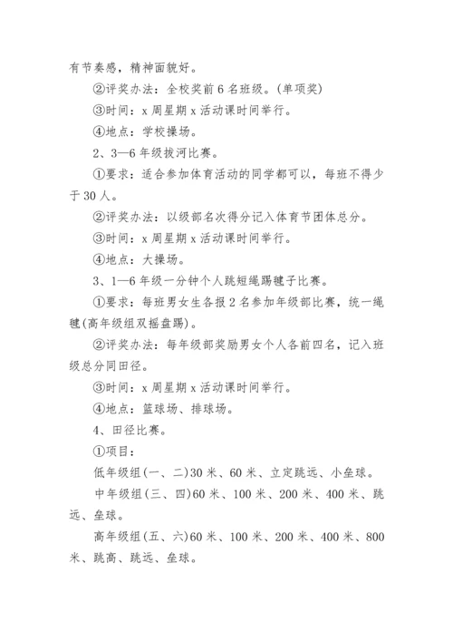 校园体育活动策划方案(5篇).docx