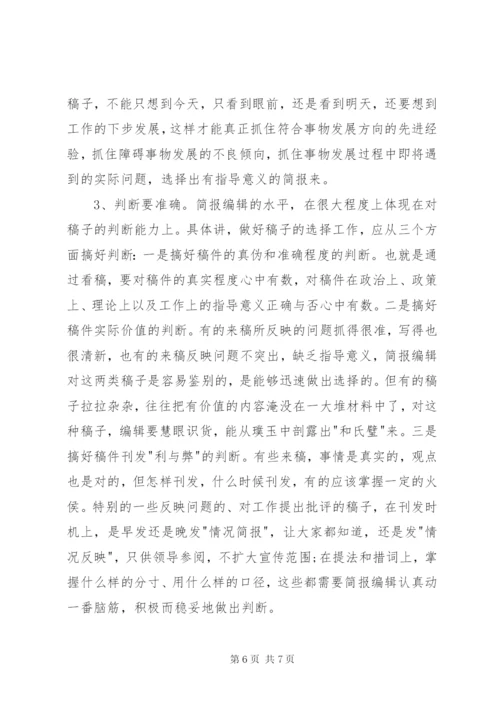 简报写作要点技巧.docx