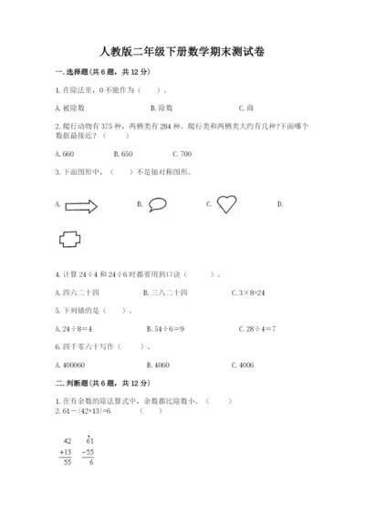 人教版二年级下册数学期末测试卷加答案下载.docx