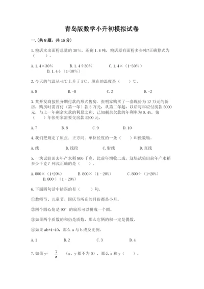 青岛版数学小升初模拟试卷【培优b卷】.docx