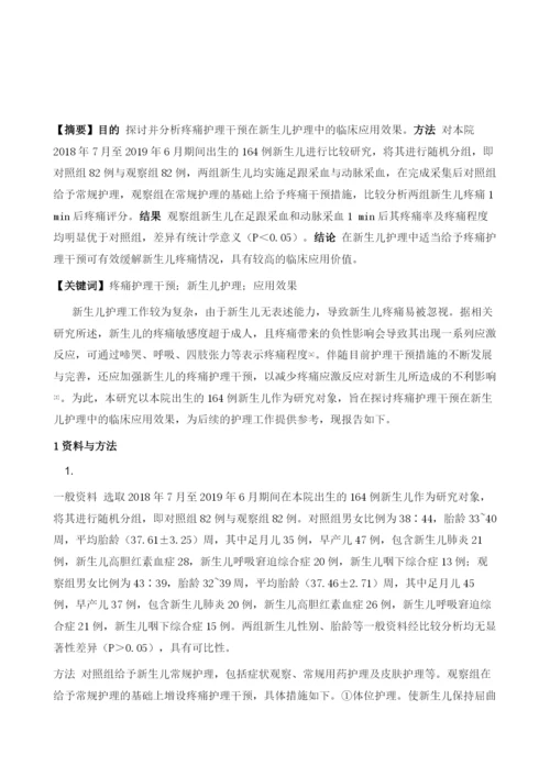 疼痛护理干预在新生儿护理中的临床应用效果分析.docx