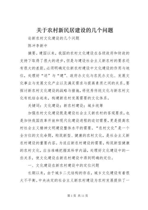 关于农村新民居建设的几个问题 (3).docx