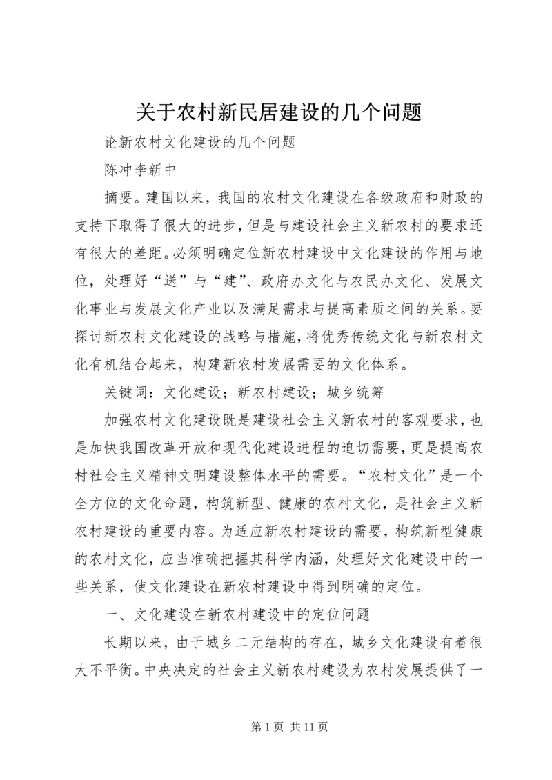 关于农村新民居建设的几个问题 (3).docx