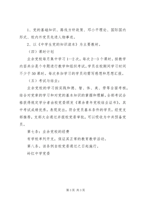 岭红中学课余青年党校工作条例.docx