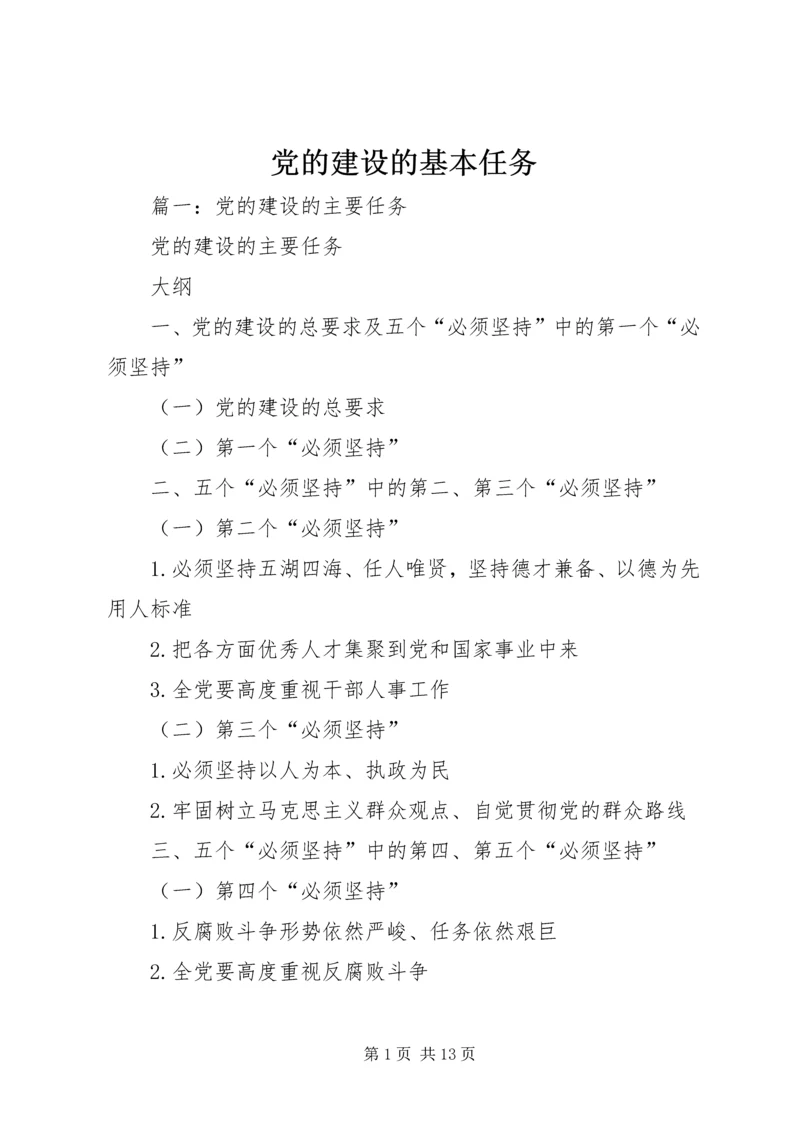 党的建设的基本任务.docx