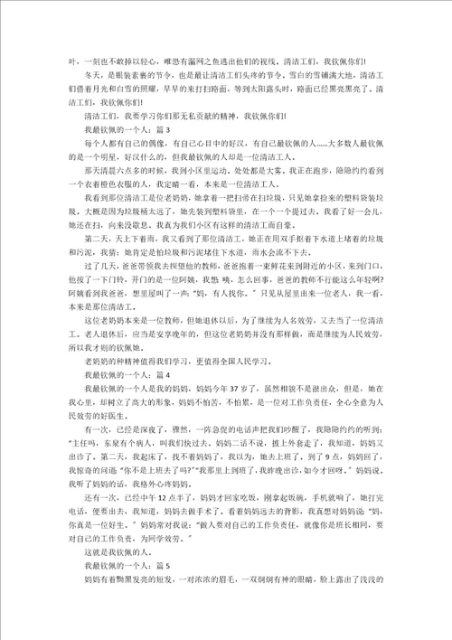 关于20xx我最敬佩的一个人作文5篇