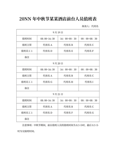 中秋节酒店前台人员值班表word模板