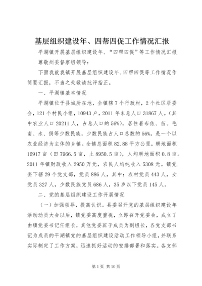 基层组织建设年、四帮四促工作情况汇报.docx