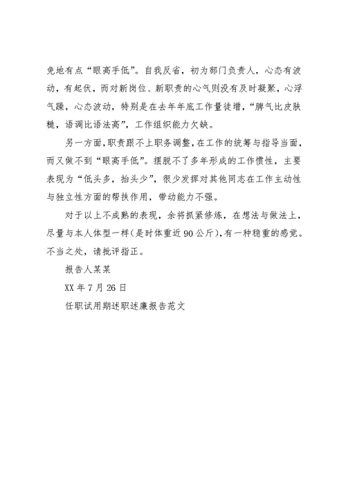 任职试用期述职述廉报告范文(共2页)
