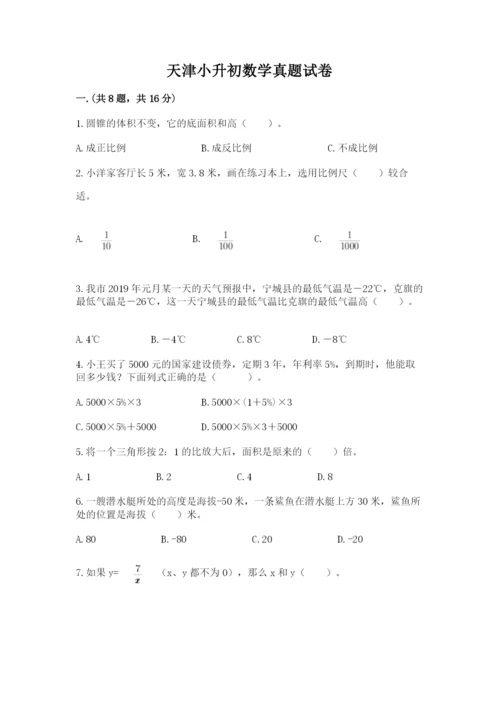 天津小升初数学真题试卷带答案（考试直接用）.docx