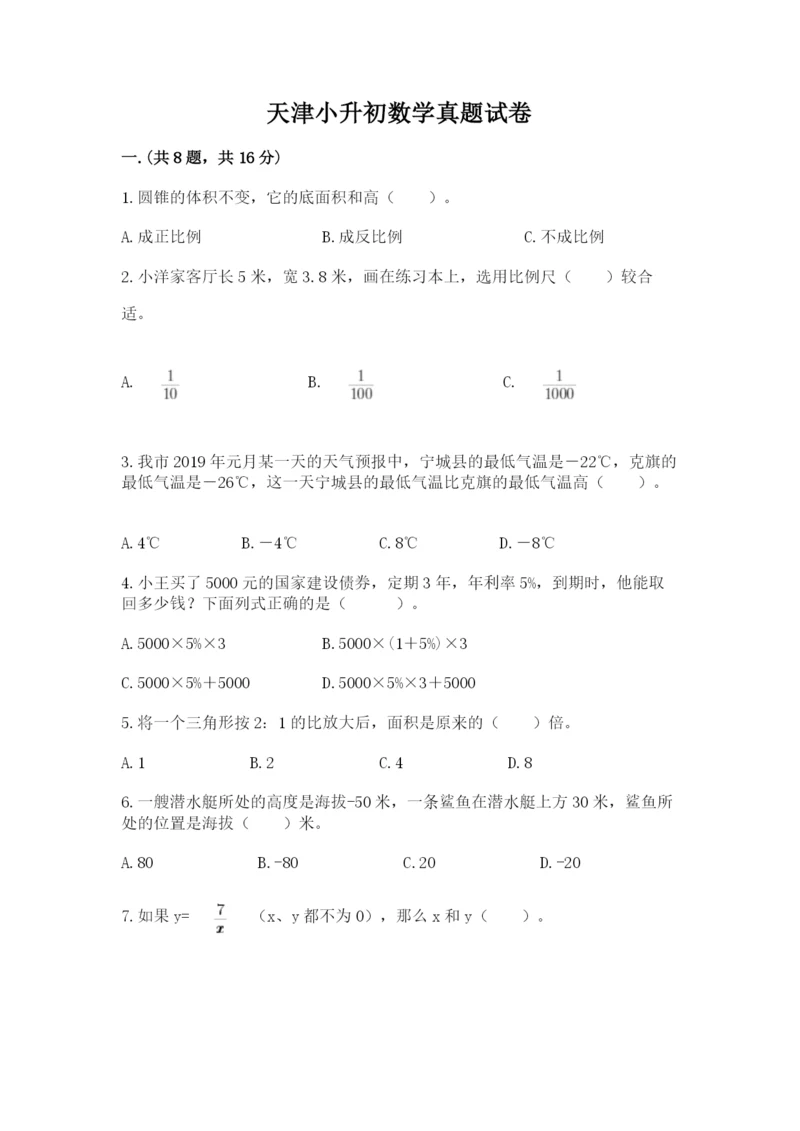 天津小升初数学真题试卷带答案（考试直接用）.docx