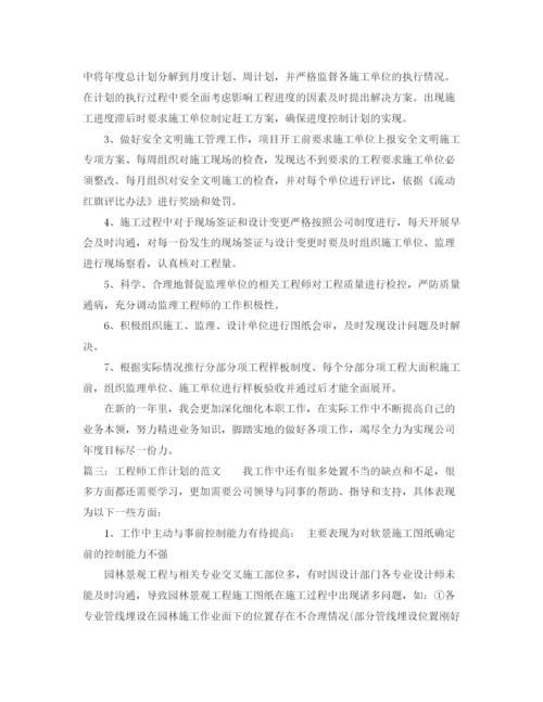 精编之工程师工作计划的范文.docx