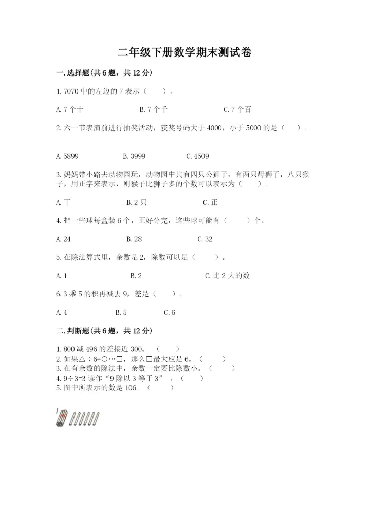 二年级下册数学期末测试卷含完整答案（全国通用）.docx