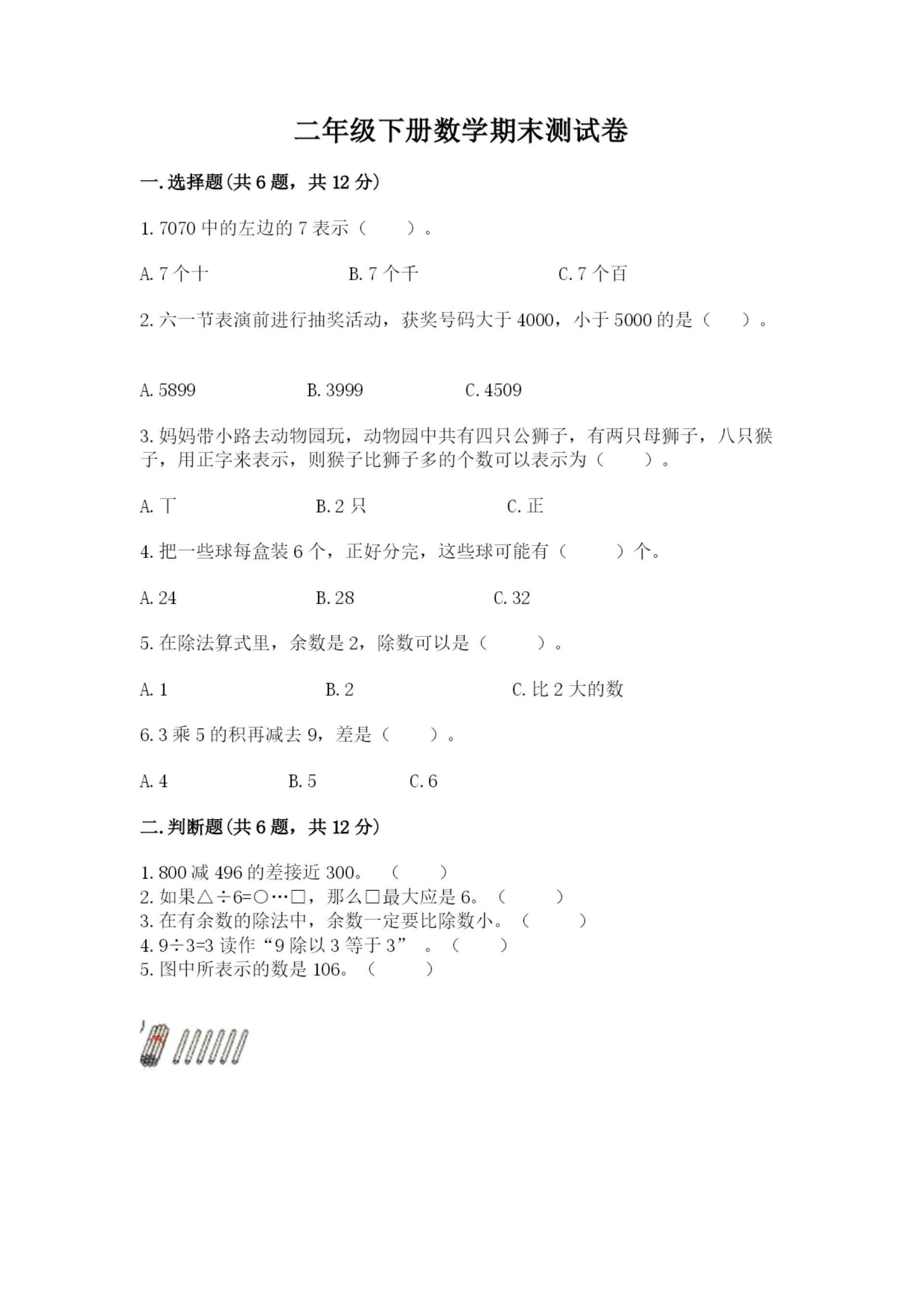 二年级下册数学期末测试卷含完整答案(全国通用).docx