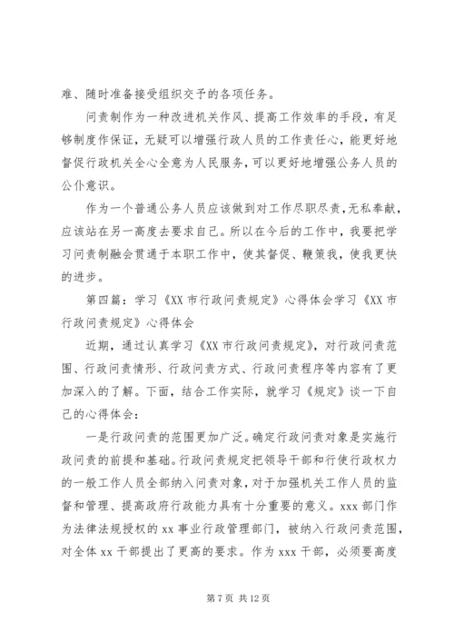 学习《XX市行政问责规定》心得体会 (3).docx