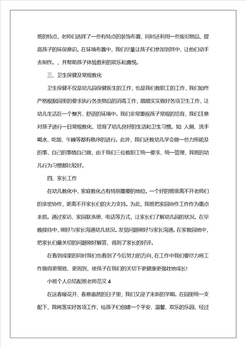 小班个人总结配班老师范文最新