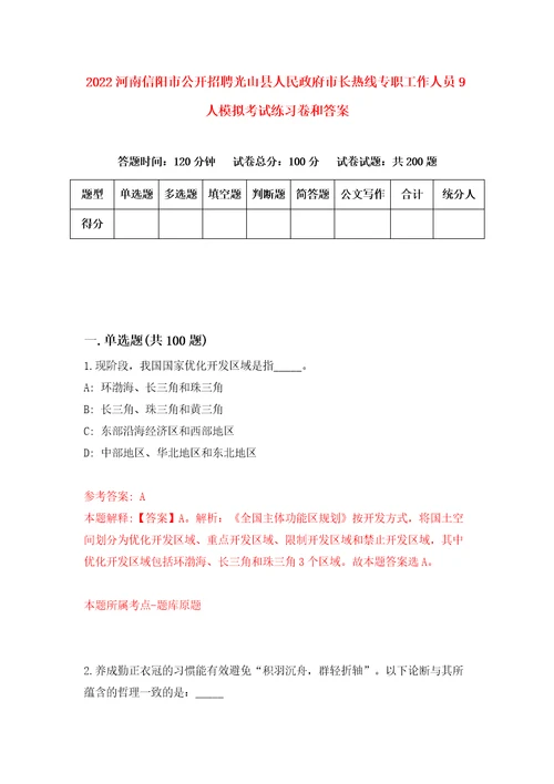 2022河南信阳市公开招聘光山县人民政府市长热线专职工作人员9人模拟考试练习卷和答案1