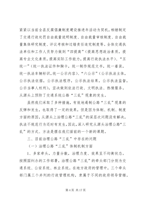 交通公路三乱治理经验交流.docx