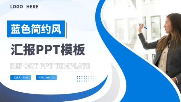 蓝色简约风汇报PPT模板