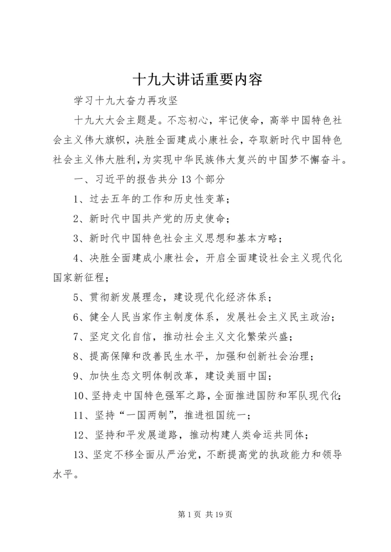 十九大讲话重要内容 (5).docx