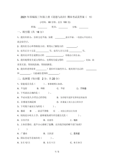 2021年部编版三年级上册《道德与法治》期末考试及答案(1)