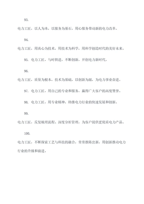 电力传承工匠精神宣传标语