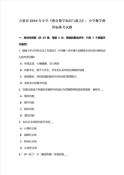 吉林省小学教育教学知识与能力小学数学课程标准考试题