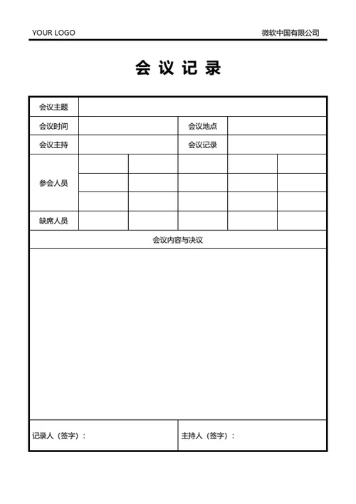 标准格式会议记录