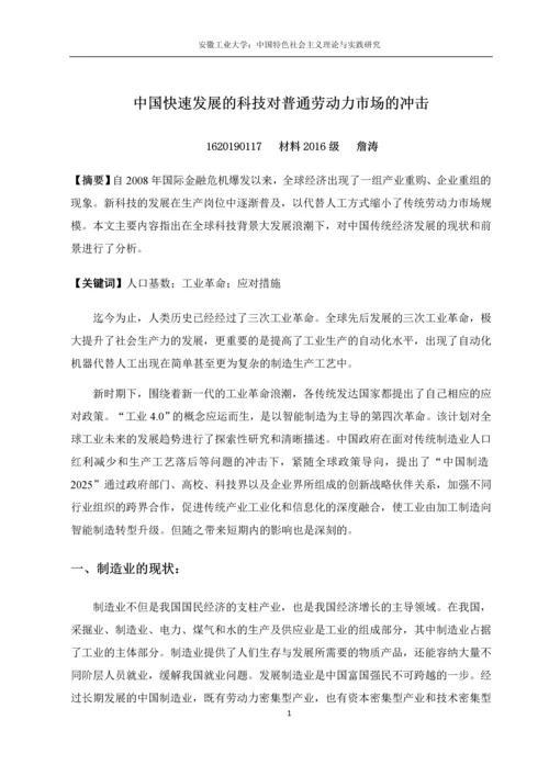 中国特色社会主义理论论文-中国快速发展的科技对普通劳动力市场的冲击.docx