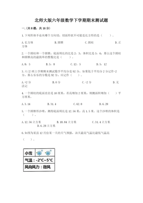 北师大版六年级数学下学期期末测试题精品（必刷）.docx