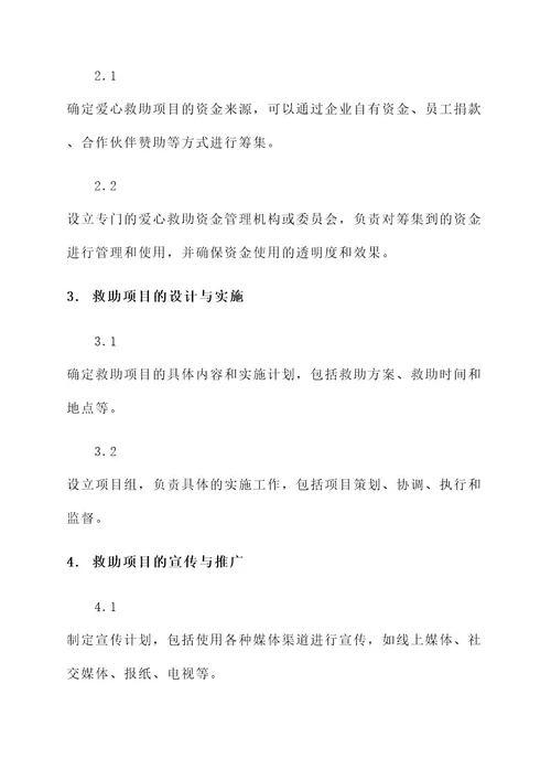 求企业爱心救助项目方案