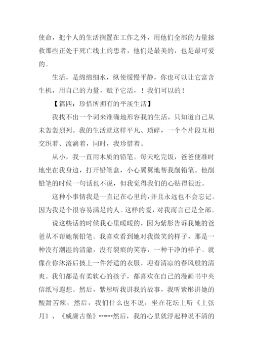 关于平淡生活的作文.docx