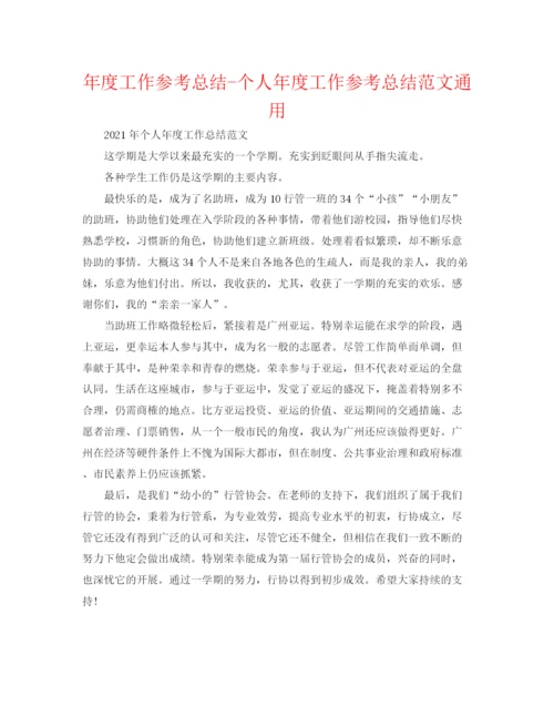 精编之年度工作参考总结个人年度工作参考总结范文通用.docx