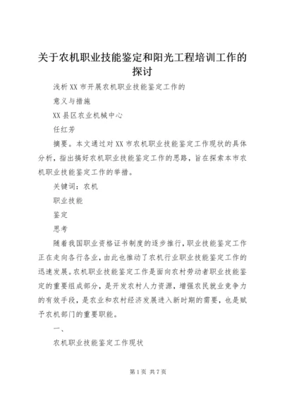 关于农机职业技能鉴定和阳光工程培训工作的探讨 (3).docx