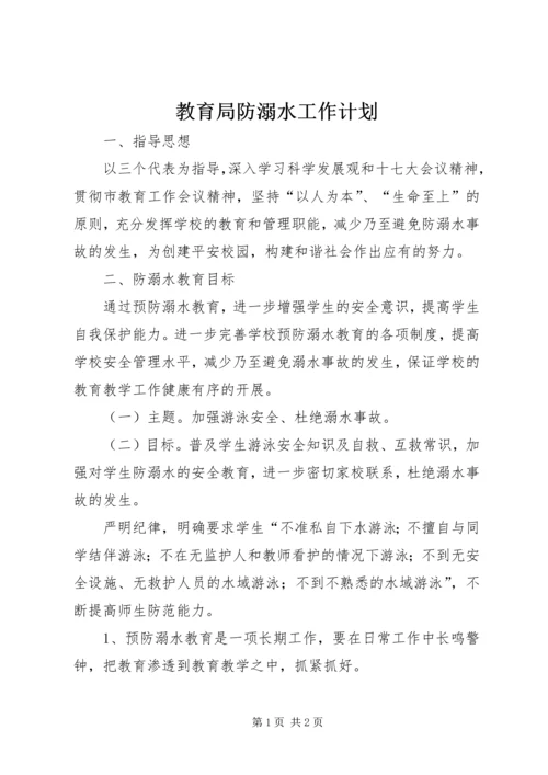 教育局防溺水工作计划.docx