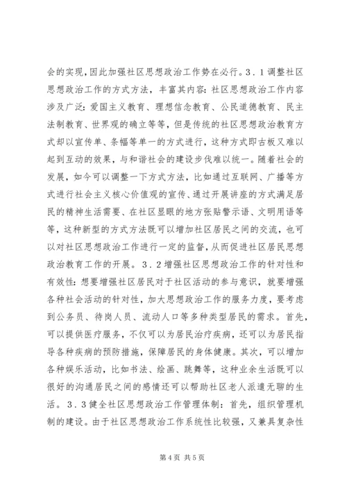 和谐社会下的社区思想政治工作探究.docx