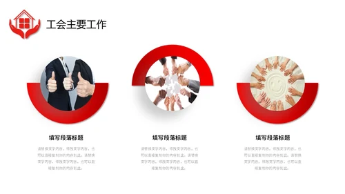 红色微立体职工之家政府机关单位工会工作总结情况汇报PPT