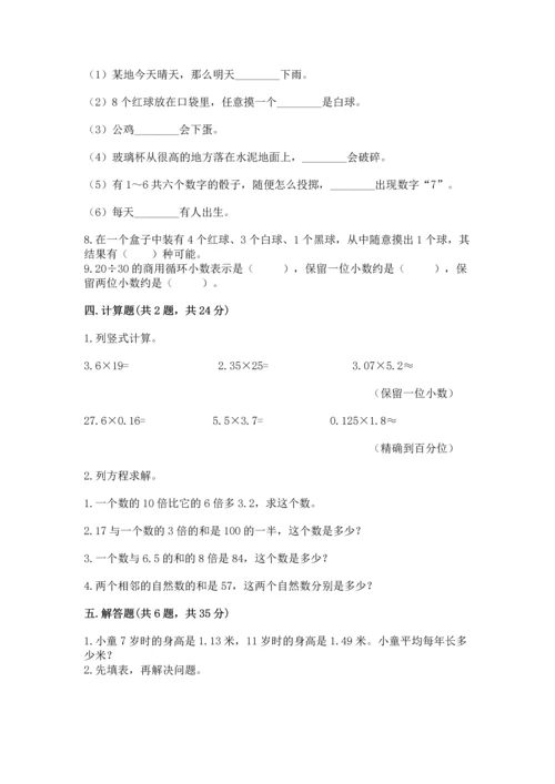 人教版数学五年级上册期末考试试卷含答案（综合卷）.docx