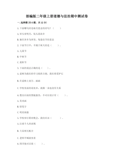 部编版二年级上册道德与法治期中测试卷（网校专用）word版.docx