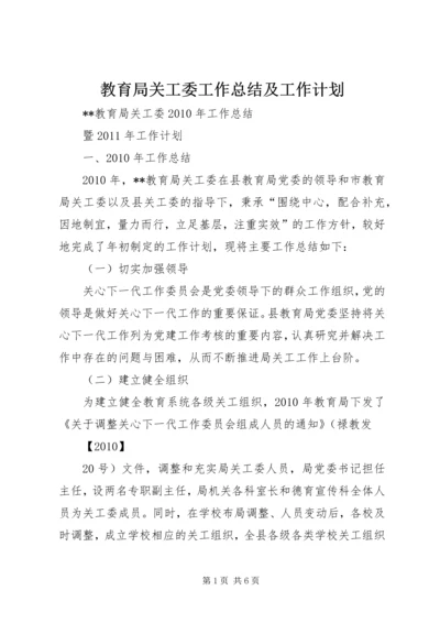 教育局关工委工作总结及工作计划 (2).docx