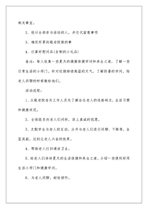 大学生探访敬老院活动策划书5篇