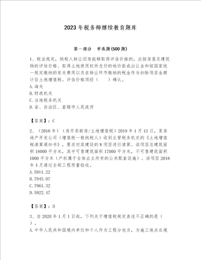 2023年税务师继续教育题库附答案【能力提升】