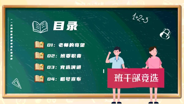 黑板卡通风儿童小学生班委竞选通用PPT模板