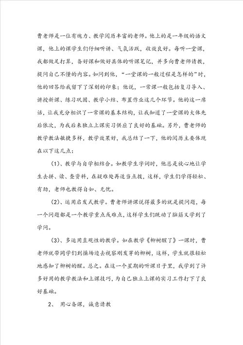 小学教育的实习报告范文汇编9篇