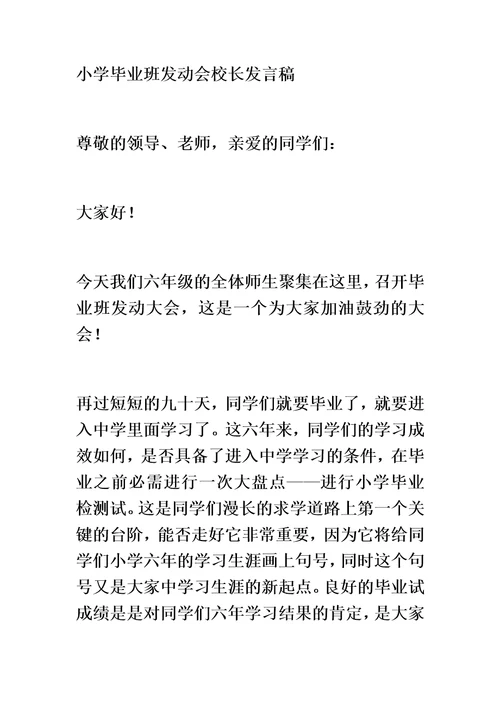 最新小学毕业班动员会校长发言稿