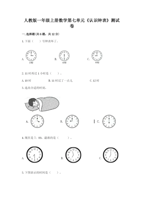 人教版一年级上册数学第七单元《认识钟表》测试卷含答案【能力提升】.docx